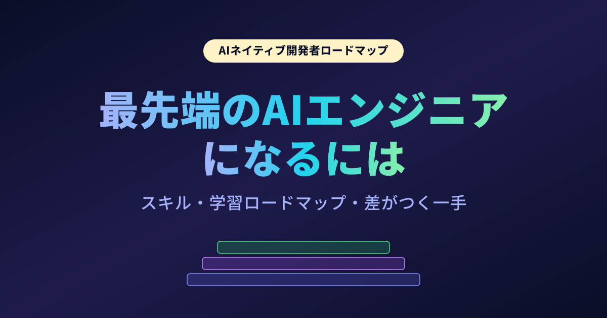 最先端のAIエンジニアになるには｜スキルと学習ロードマップ