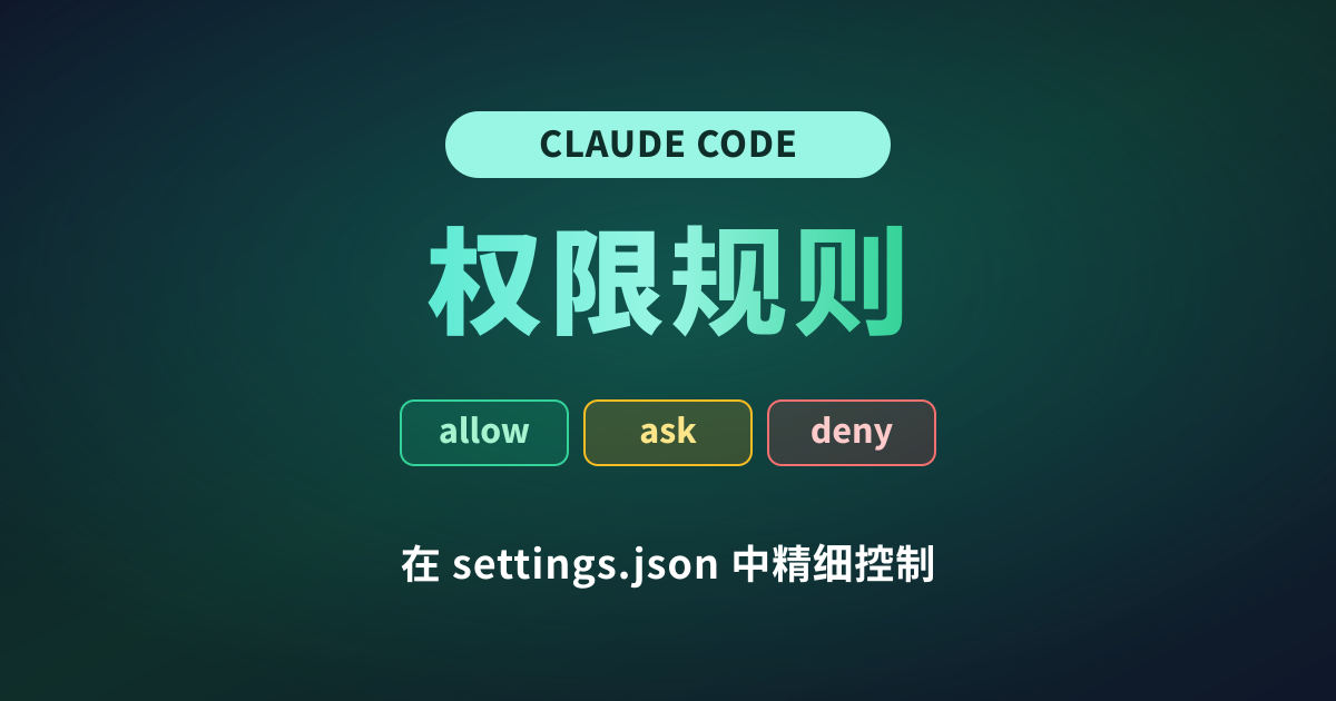 Claude Code 权限规则与 settings.json 详解