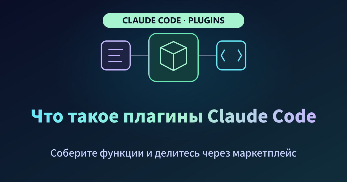 Claude Code plugin и marketplace: гид