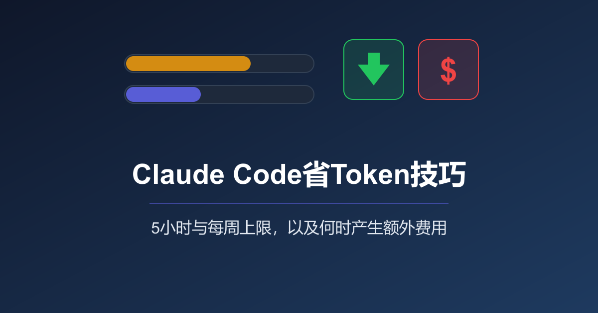 Asb Code Token 10个Claude Code省Token技巧与超额费用详解