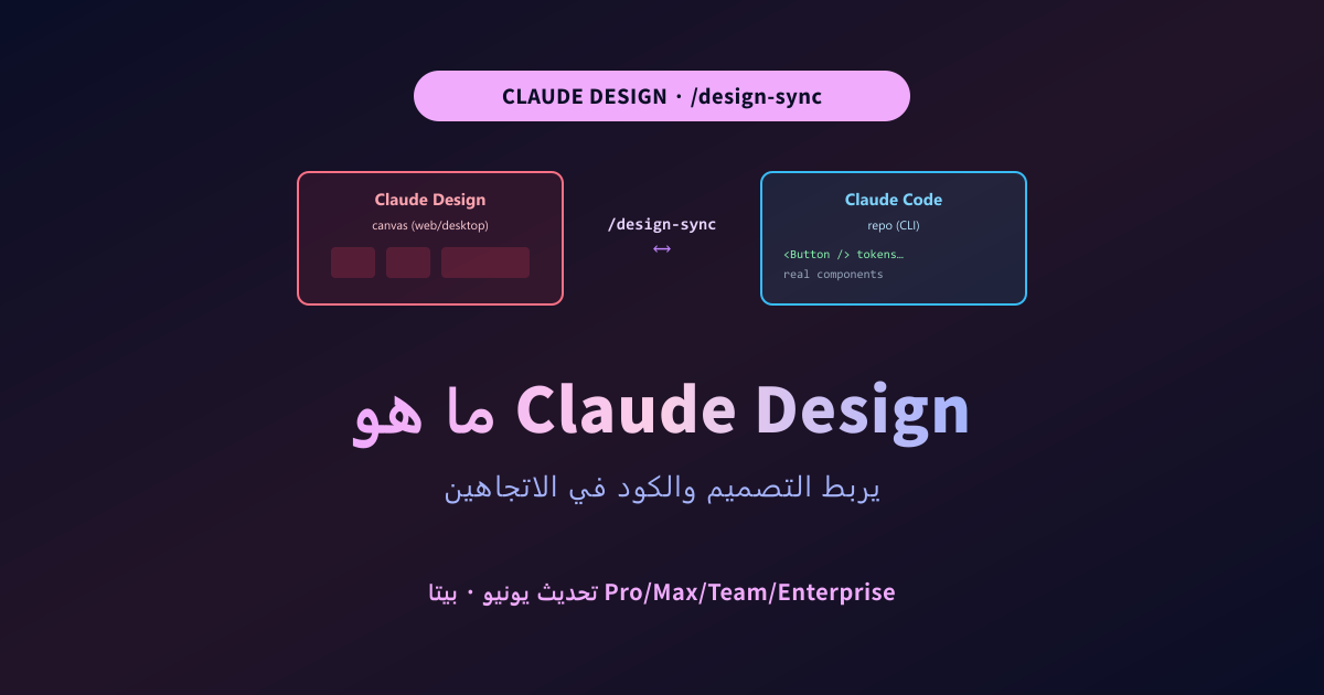 ما هو Claude Design و design-sync؟