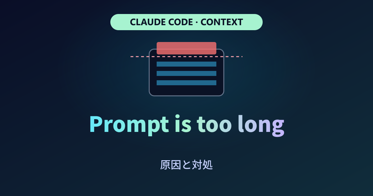 Claude Code Prompt is too long エラーの原因と対処