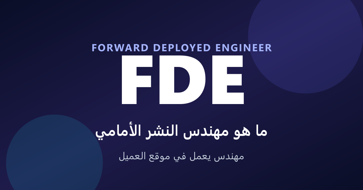 ما هو الـ FDE؟ طفرة وظيفة Forward Deployed Engineer