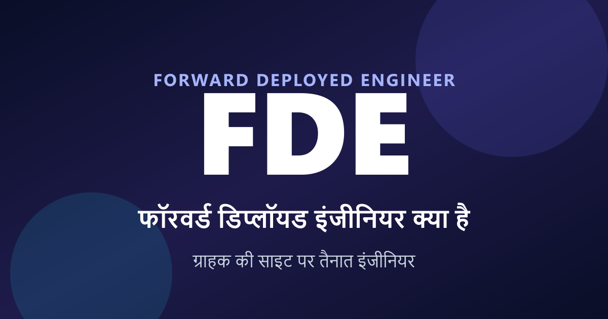 FDE क्या है? Forward Deployed Engineer का उछाल