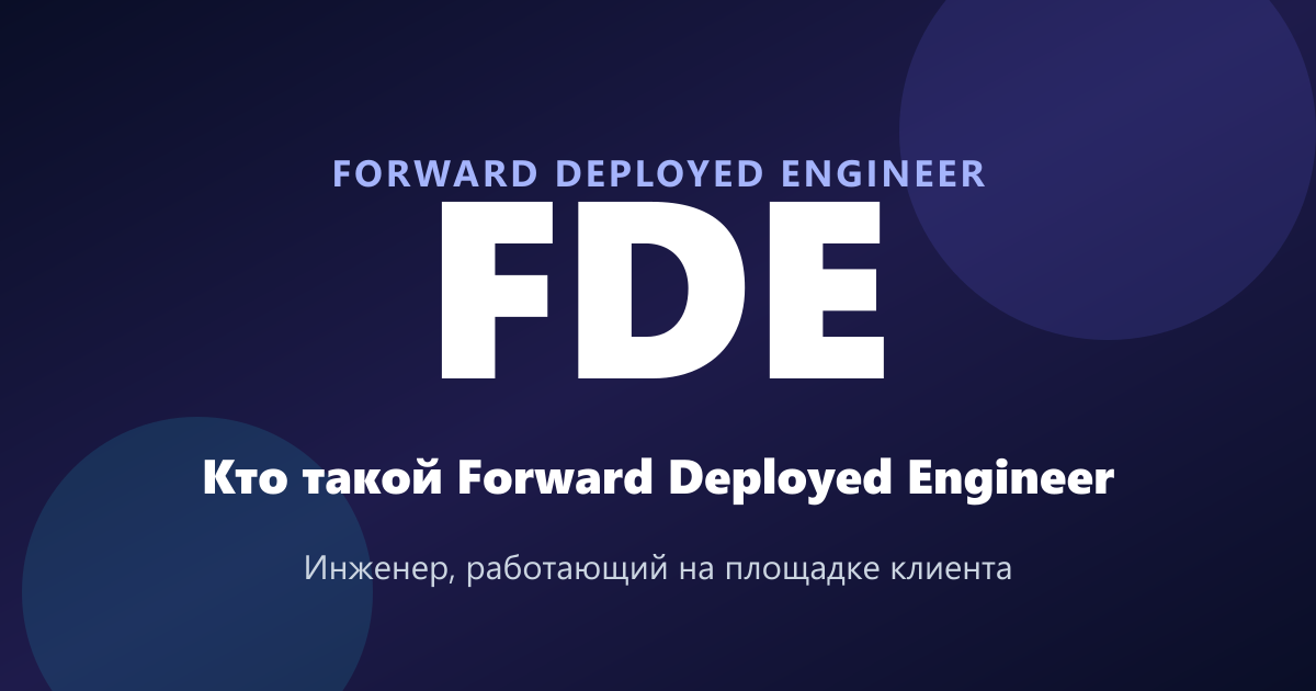 Что такое FDE? Бум Forward Deployed Engineer